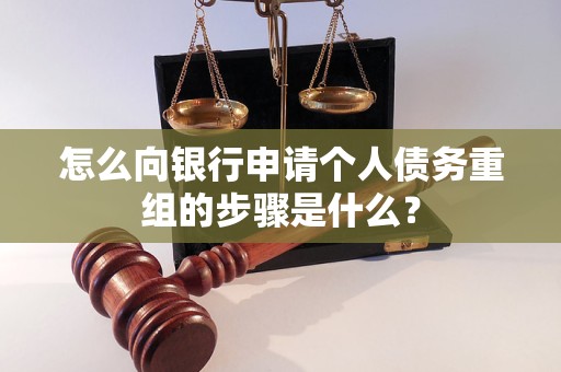 新晃怎么向银行申请个人债务重组的步骤是什么？